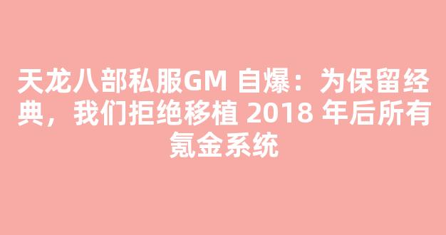 天龙八部私服GM 自爆：为保留经典，我们拒绝移植 2018 年后所有氪金系统